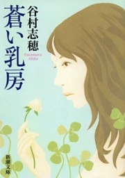 蒼い乳房（新潮文庫）