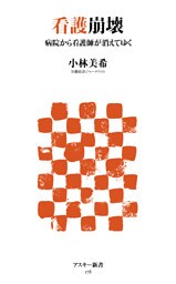看護崩壊 病院から看護師が消えてゆく