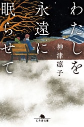 わたしを永遠に眠らせて