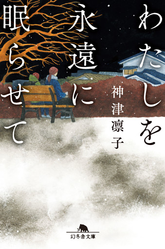 わたしを永遠に眠らせて