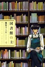 図書館の主　4巻