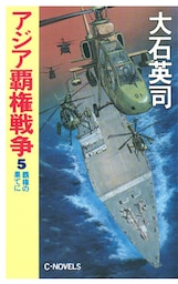 アジア覇権戦争５　覇権の果てに