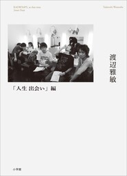 あんときのＲＡＤＷＩＭＰＳ　～人生　出会い編～
