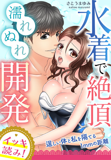 【イッキ読み！】水着で絶頂濡れぬれ開発～逞しい体と私を隔てる1mmの距離