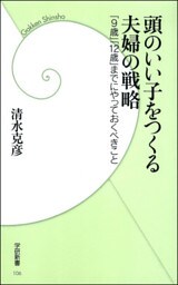 頭のいい子をつくる夫婦の戦略　「9歳」「12歳」までにやっておくべきこと