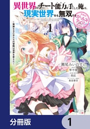 異世界でチート能力を手にした俺は、現実世界をも無双する ガールズサイド【分冊版】　1