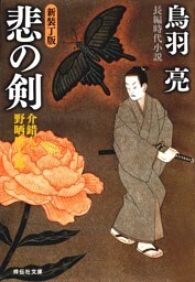 悲の剣　介錯人・野晒唐十郎〈十一〉