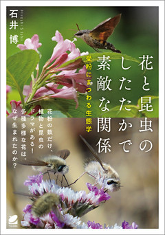 花と昆虫のしたたかで素敵な関係　受粉にまつわる生態学