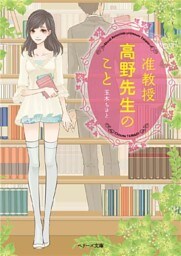 准教授　高野先生のこと