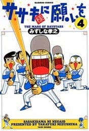 ササキ様に願いを（４）