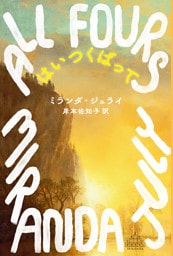 はいつくばって