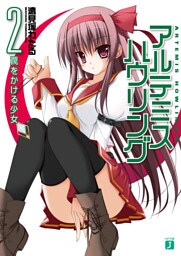 アルテミス・ハウリング 2　罠をかける少女
