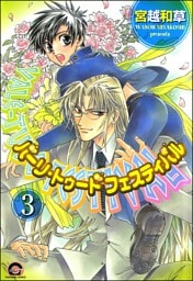 バーリ・トゥード　フェスティバル（分冊版）　【第3話】