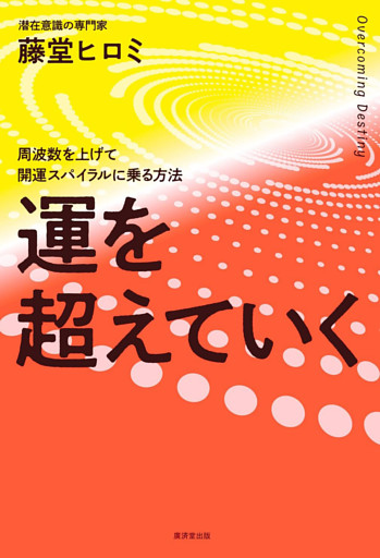 運を超えていく