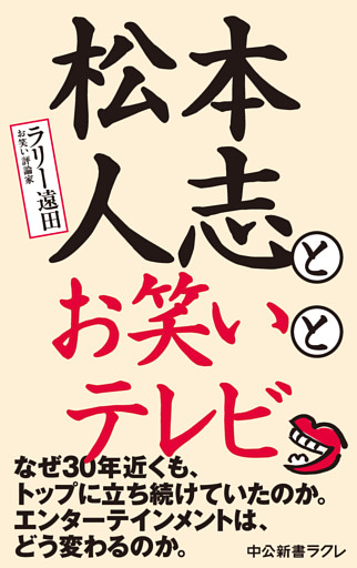 松本人志とお笑いとテレビ