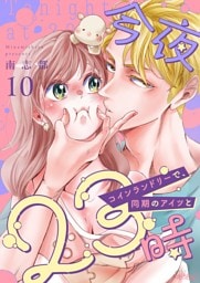 今夜23時 コインランドリーで、同期のアイツと 10