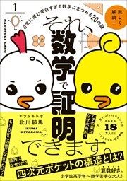 それ、数学で証明できます。 - 日常に潜む面白すぎる数字にまつわる20の謎 -