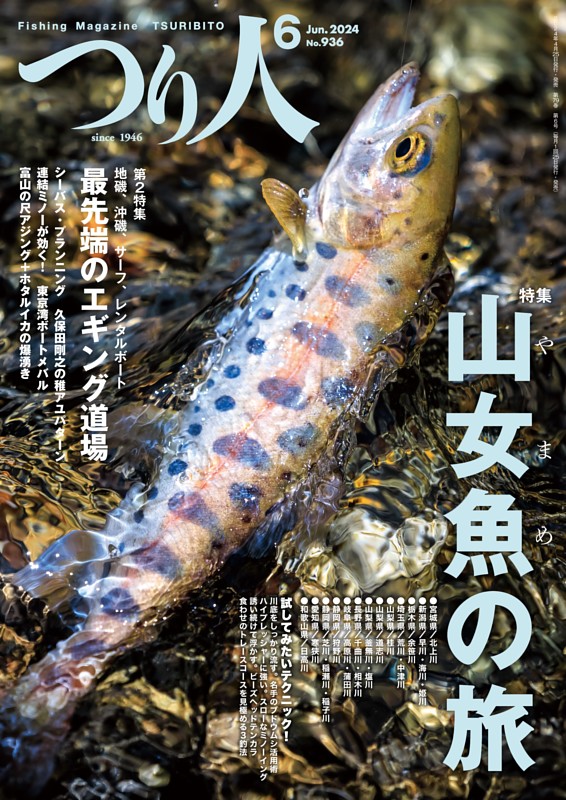 つり人 2024年6月号 | dマガジンなら人気雑誌が読み放題！