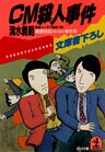 ＣＭ殺人事件～躁鬱探偵コンビの事件簿２～
