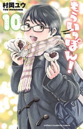 もういっぽん！【電子特別版】　10