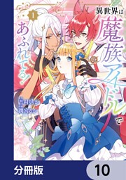 異世界は魔族アイドルであふれてる！【分冊版】　10