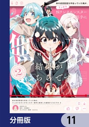 妹の迷宮配信を手伝っていた俺が、うっかりＳランクモンスター相手に無双した結果がこちらです【分冊版】　11