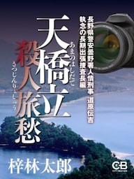 天橋立殺人旅愁長野県警豊科署人情刑事 道原伝吉 執念の長期出張捜査長編