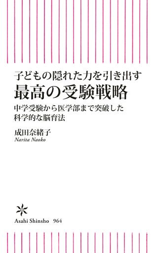 子どもの隠れた力を引き出す　最高の受験戦略　中学受験から医学部まで突破した科学的な脳育法