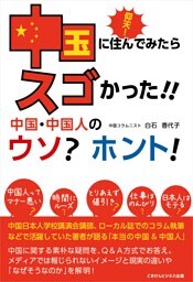 仰天！中国に住んでみたらスゴかった！中国・中国人のウソ？ホント！