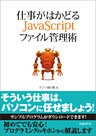 仕事がはかどるJavaScriptファイル管理術（日経BP Next ICT選書）