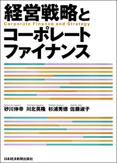 経営戦略とコーポレートファイナンス