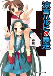 涼宮ハルヒの暴走