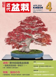 近代盆栽2024年4月号
