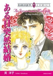 ある日突然結婚【分冊】 4巻