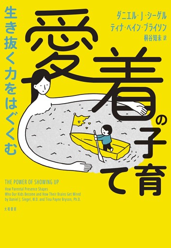 生き抜く力をはぐくむ 愛着の子育て