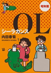 シーラカンスOL 昭和篇