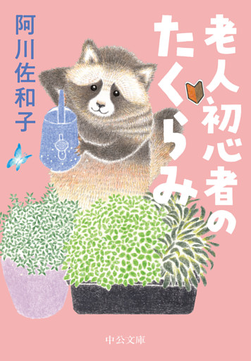 老人初心者のたくらみ