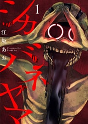 シカバネヤマ1