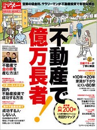 不動産で億万長者！