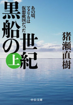 黒船の世紀