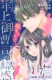 クールな年上御曹司の危険な誘惑ー甘え方を教えてくださいー　分冊版（７）