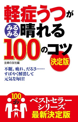 軽症うつがみるみる晴れる１００のコツ　決定版