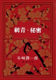 刺青・秘密
