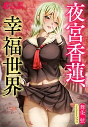 夜宮香蓮、幸福世界