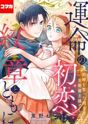 運命の初恋は紋章とともに -結婚を誓った相手は次期領主様でした-【コマカ】 運命の初恋は紋章とともに その9
