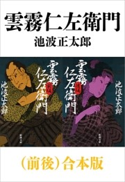 雲霧仁左衛門（前後）合本版（新潮文庫）