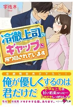冷徹上司のギャップに振り回されています
