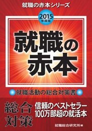 就職の赤本　2015年度版就職活動の総合対策書
