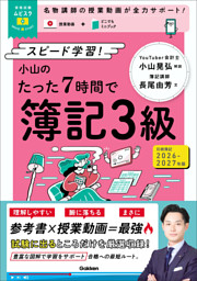 資格試験ムビスタ 小山のたった7時間で簿記3級 2026-2027年版 MOVIE×STUDY
