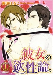 【dブック特別版】彼女の欲性論。(分冊版) 【第1話】